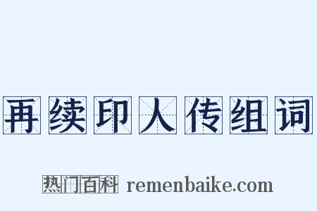 再续印人传组词是什么意思的图片